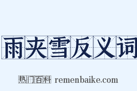 雨夹雪反义词是什么意思的图片